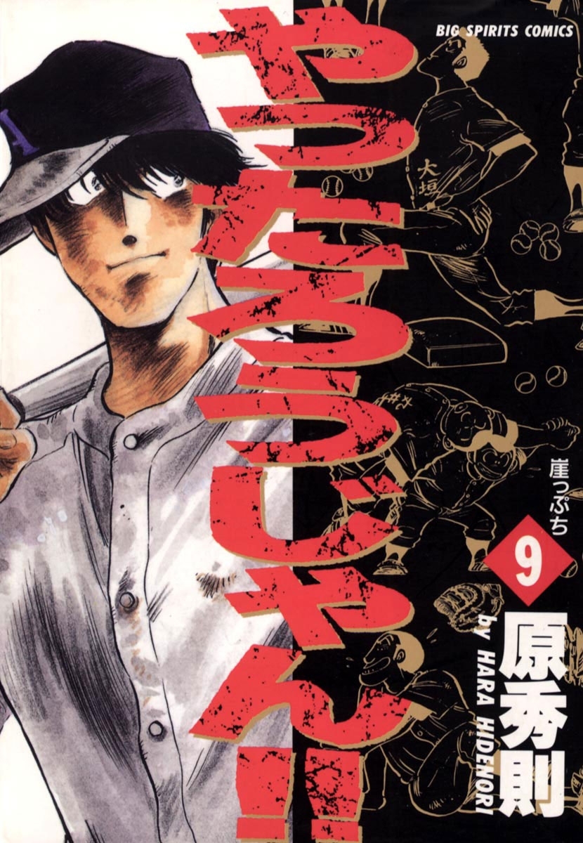 やったろうじゃん！！　9