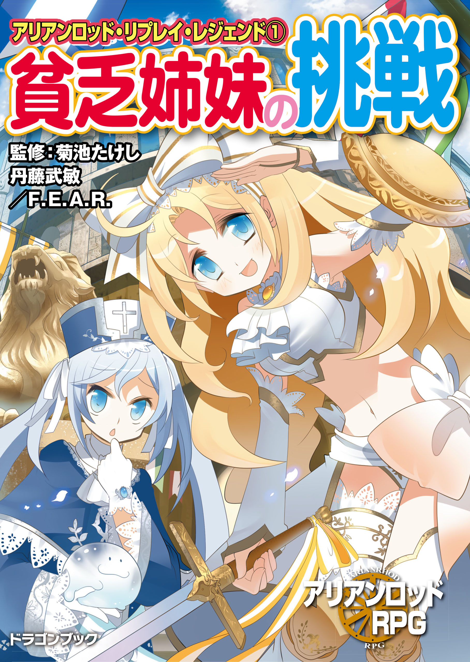 アリアンロッド・リプレイ・レジェンド（１）　貧乏姉妹の挑戦
