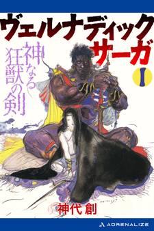 ヴェルナディックサーガ(1) 神なる狂獣の剣