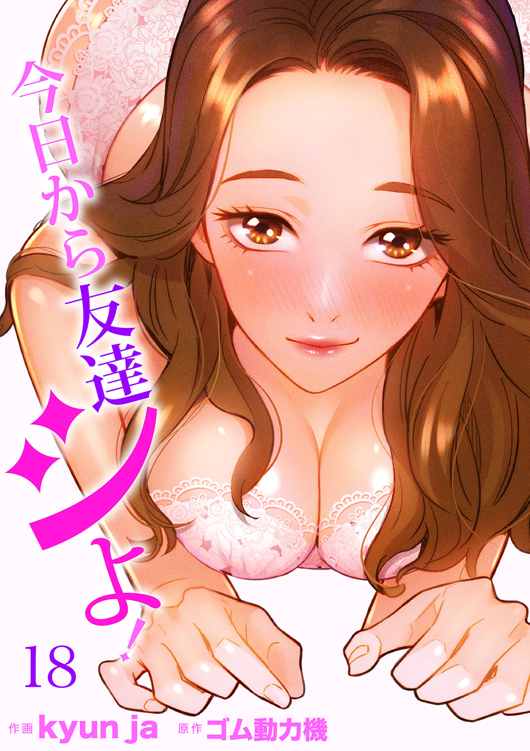 今日から友達シよ！１８