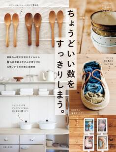 ちょうどいい数をすっきりしまう。