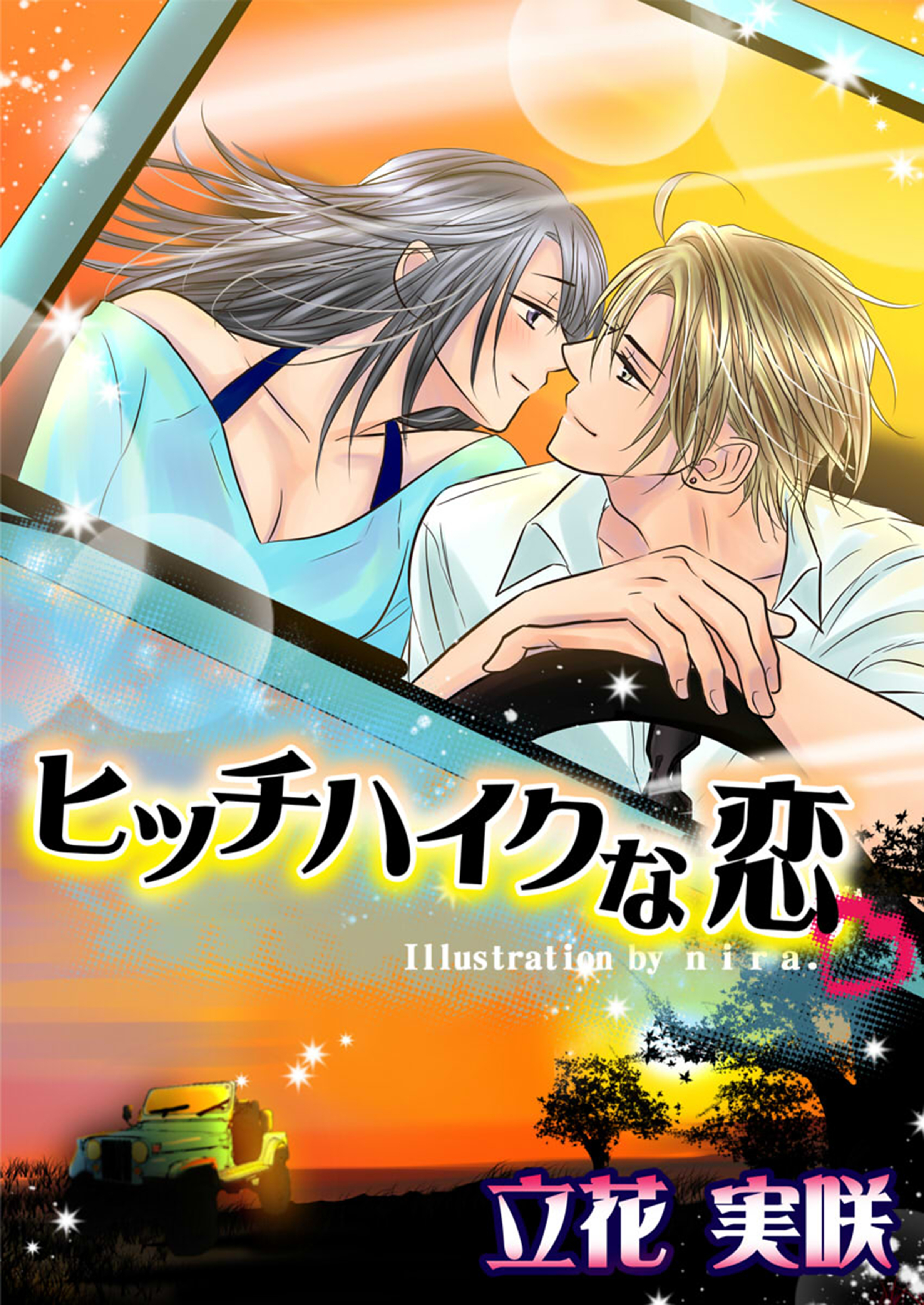 ヒッチハイクな恋