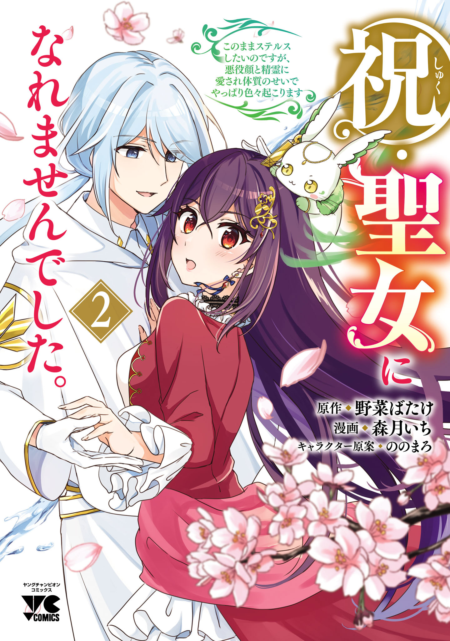 祝・聖女になれませんでした。このままステルスしたいのですが、悪役顔と精霊に愛され体質のせいでやっぱり色々起こります　2