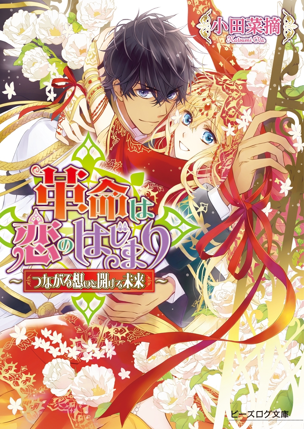 革命は恋のはじまり