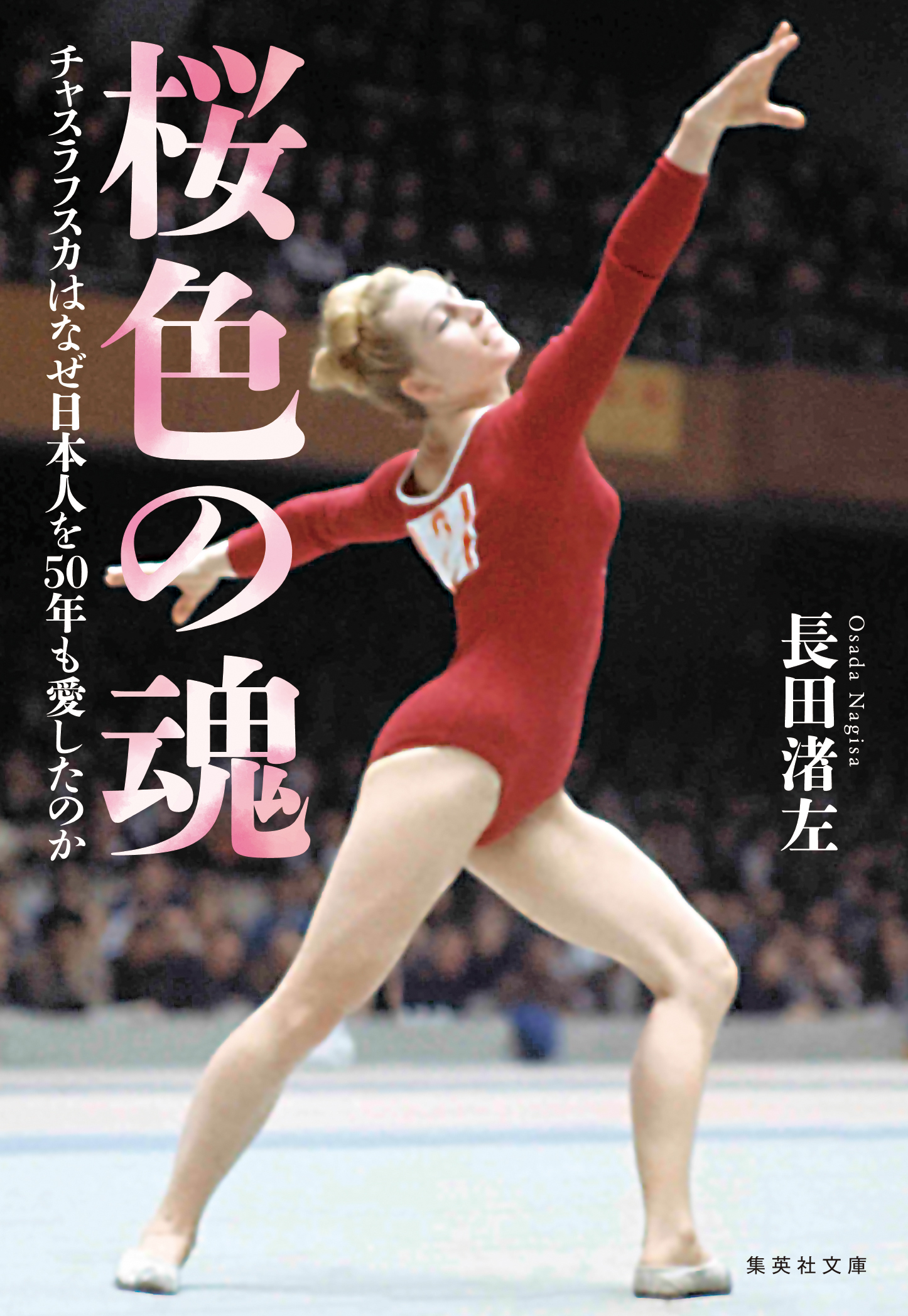 桜色の魂　チャスラフスカはなぜ日本人を50年も愛したのか