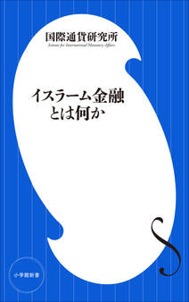 イスラーム金融とは何か(小学館新書)