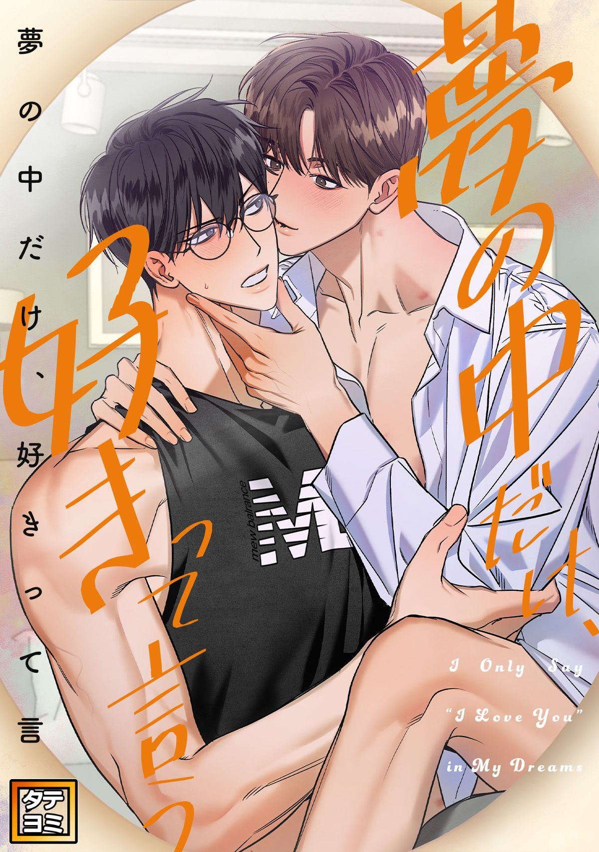 夢の中だけ、好きって言う【タテヨミ】
