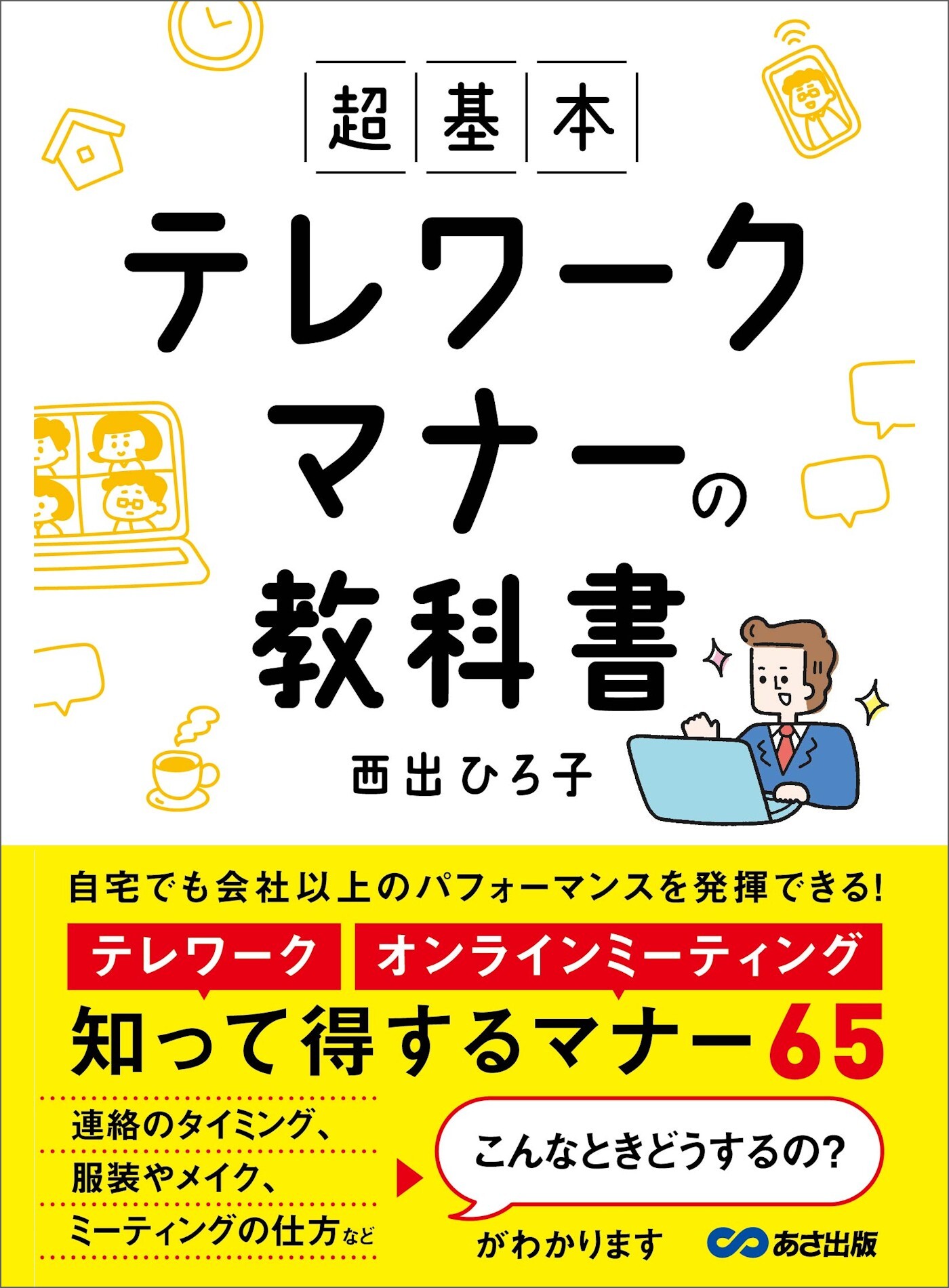 超基本 テレワークマナーの教科書―――知って得するマナー６５