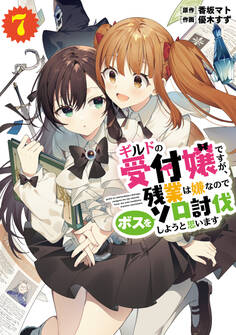 ギルドの受付嬢ですが、残業は嫌なのでボスをソロ討伐しようと思います7