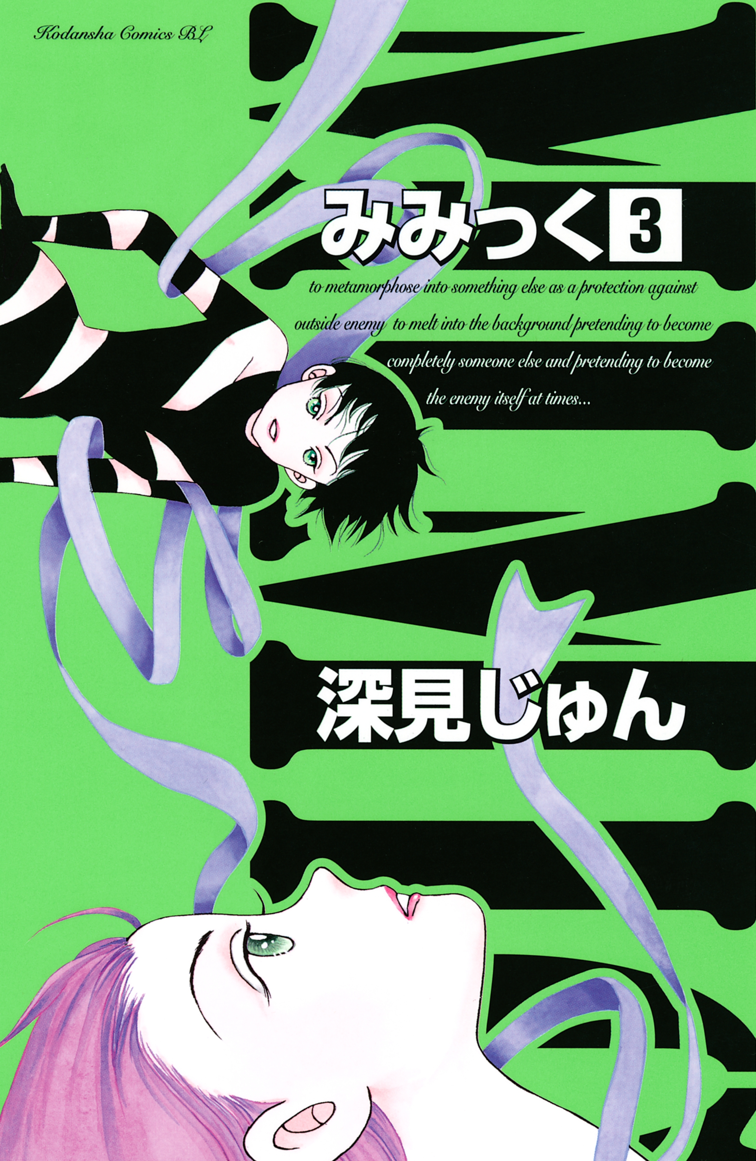 みみっく 3巻 深見じゅん 人気マンガを毎日無料で配信中 無料 試し読みならamebaマンガ