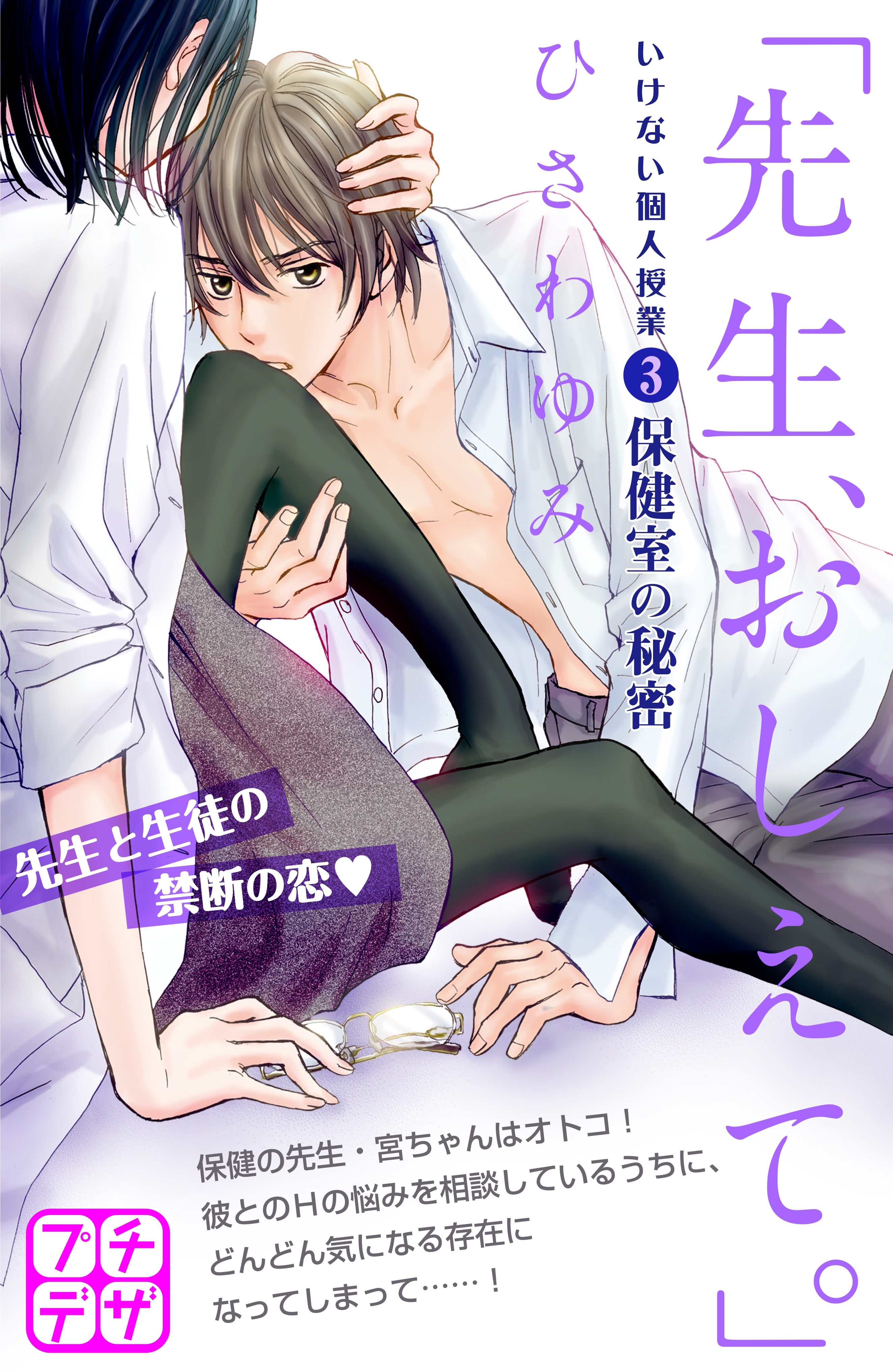 「先生、おしえて。」　いけない個人授業　プチデザ