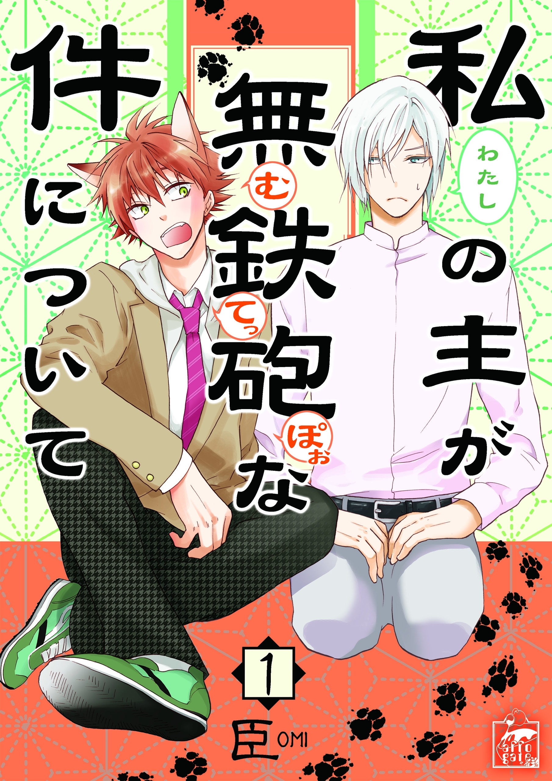 私の主が無鉄砲な件について　1話