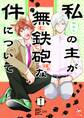 私の主が無鉄砲な件について 1話