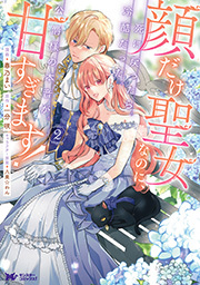 顔だけ聖女なのに、死に戻ったら冷酷だった公爵様の本音が甘すぎます！(コミック)