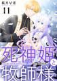【分冊版】死神姫と牧師様(11)