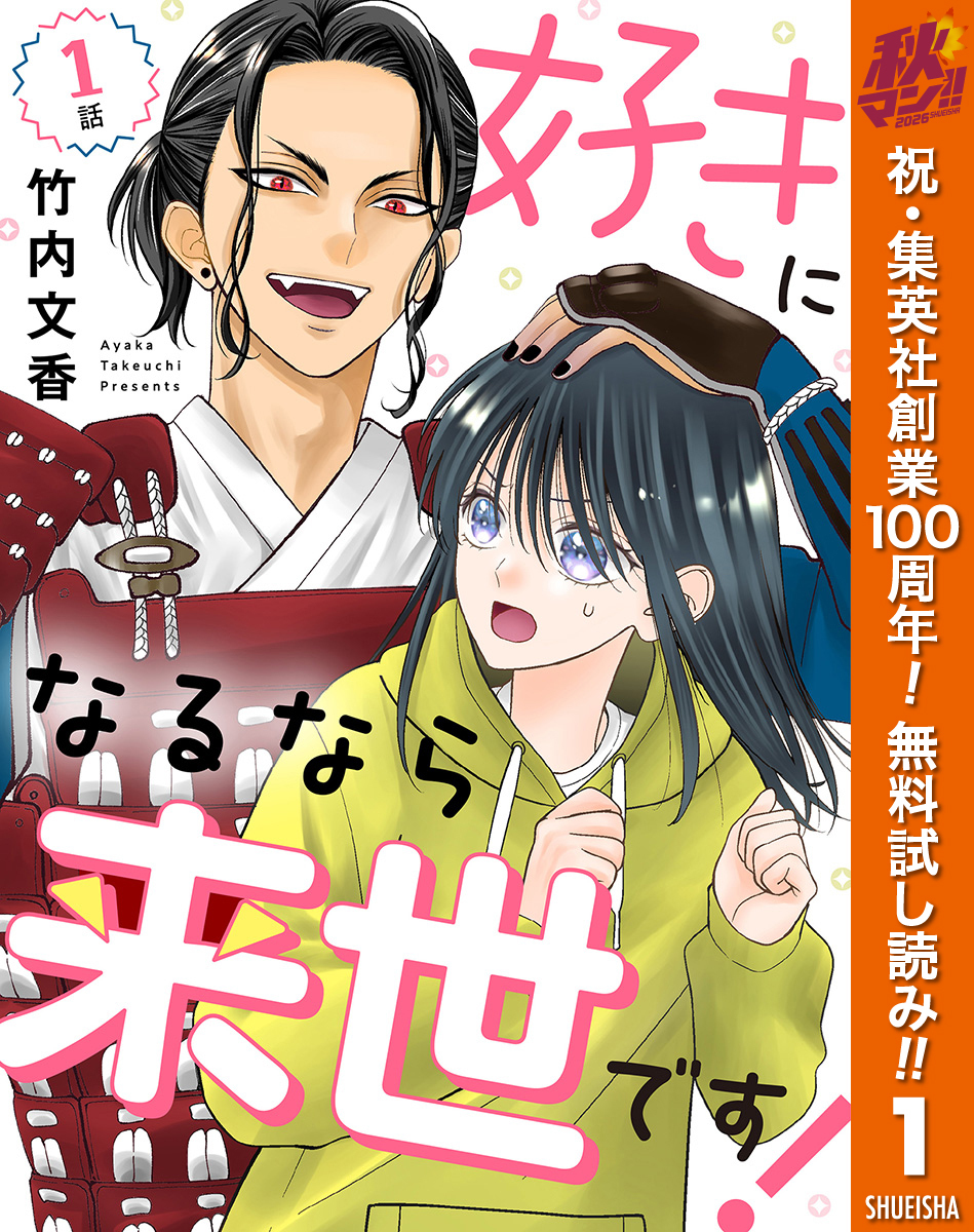 【単話売】好きになるなら来世です！
