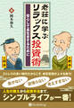 老荘に学ぶリラックス投資術 ──安心して長生きするために