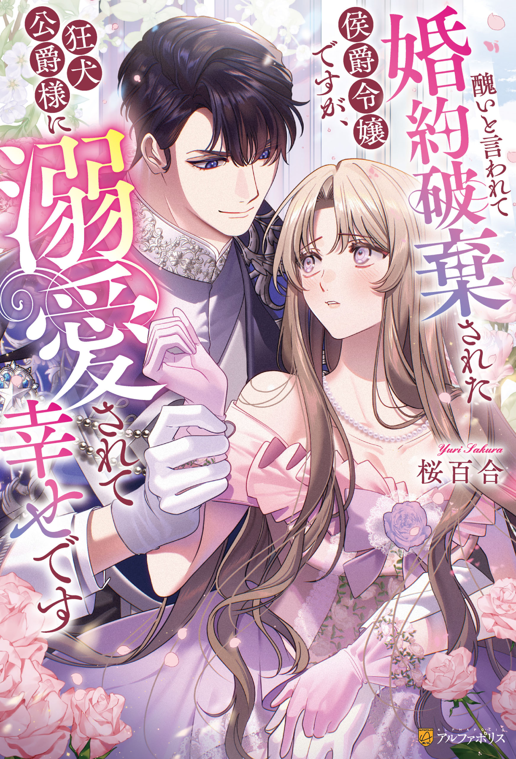醜いと言われて婚約破棄された侯爵令嬢ですが、狂犬公爵様に溺愛されて幸せです
