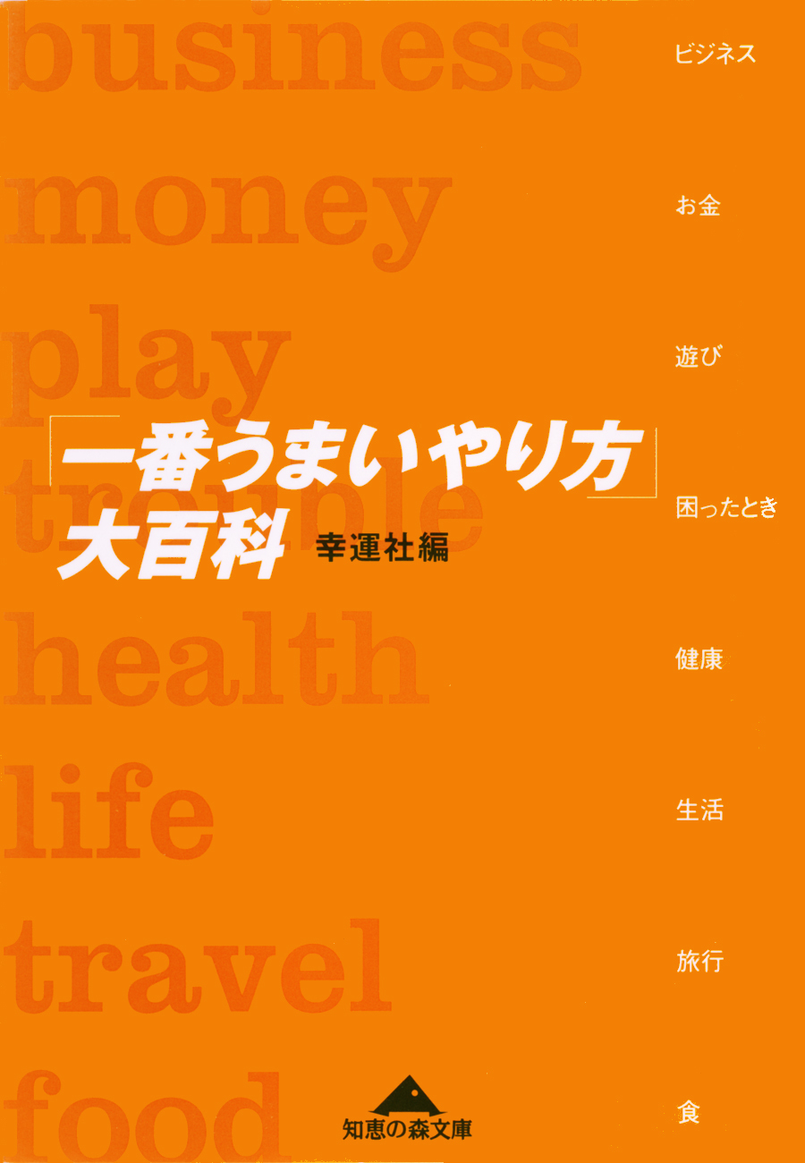 「一番うまいやり方」大百科