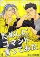 ためしにコマンド言ってみた(分冊版) 【第4話】