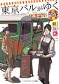 東京バルがゆく 会社をやめて相棒と店やってます