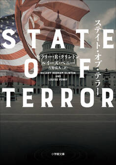 ステイト・オブ・テラー