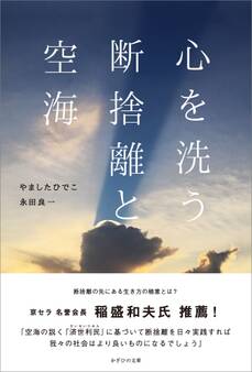 心を洗う 断捨離と空海