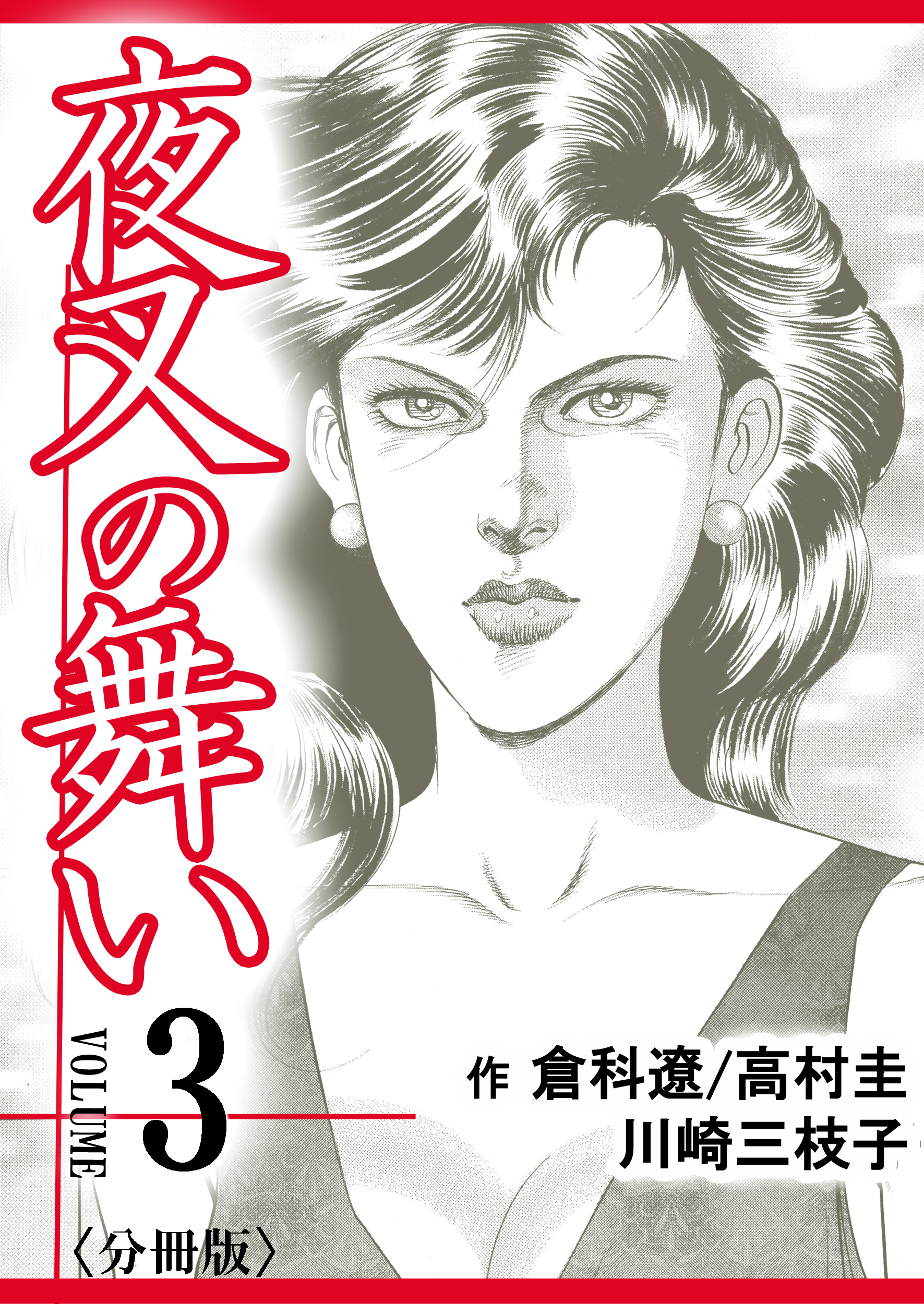 【期間限定　無料お試し版】夜叉の舞い【分冊版】　3巻