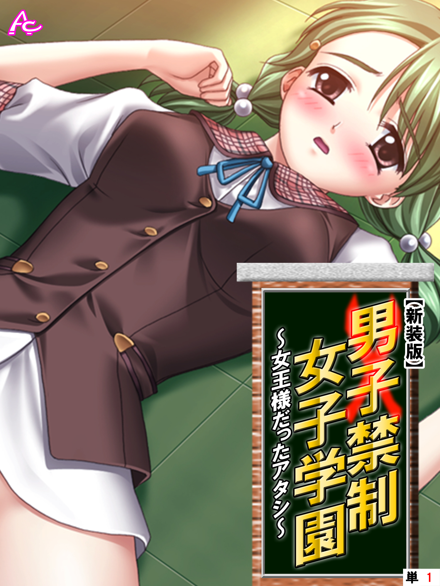 【新装版】男子禁制女子学園～女王様だったアタシ～　（単話）　第１話