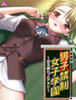 【新装版】男子禁制女子学園~女王様だったアタシ~ (単話) 第1話