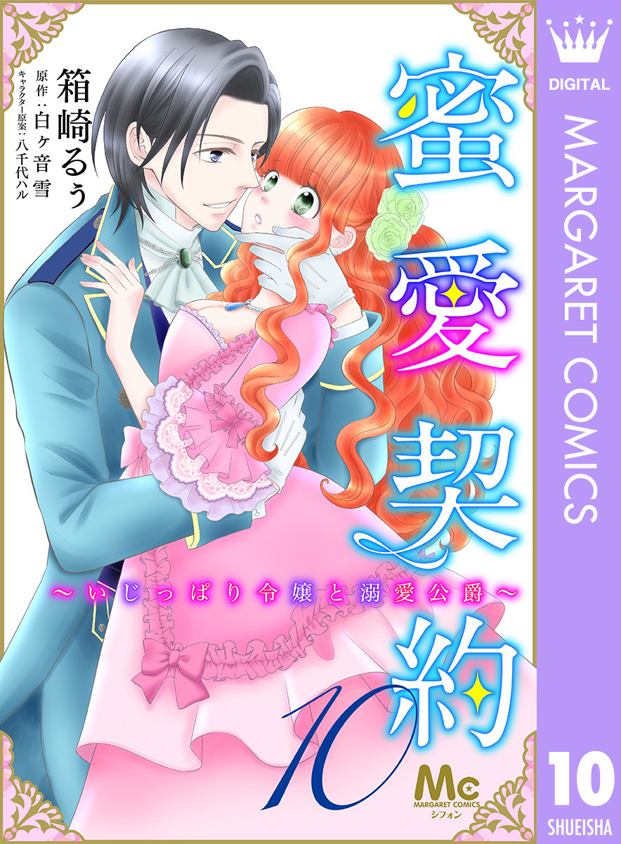 蜜愛契約 ～いじっぱり令嬢と溺愛公爵～