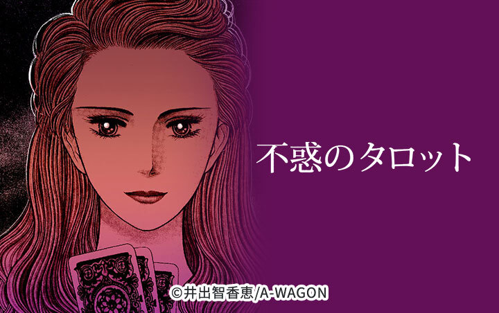 不惑のタロット