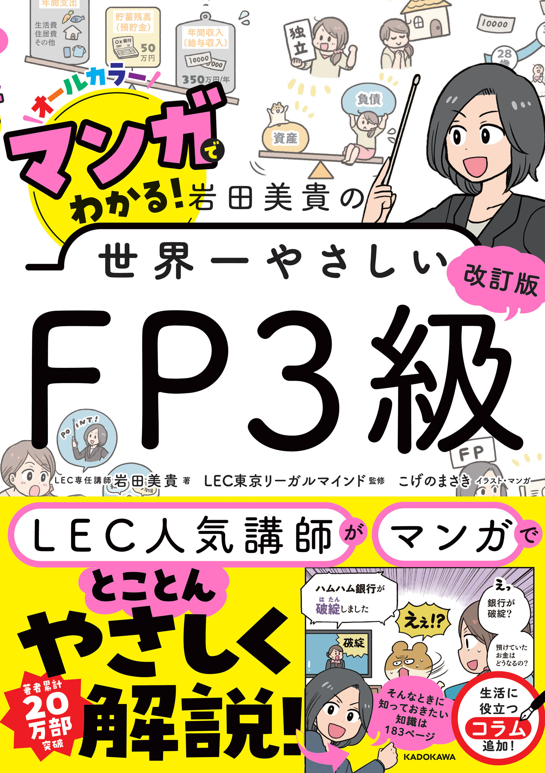 改訂版 マンガでわかる！ 岩田美貴の世界一やさしいFP３級
