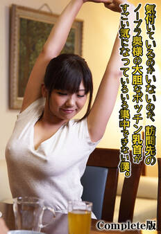 気付いているのかいないのか、訪問先のノーブラ奥様の大胆なポッチン乳首がすごい気になっていろいろ集中できない僕。 Complete版