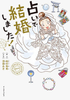 占いで結婚しました!