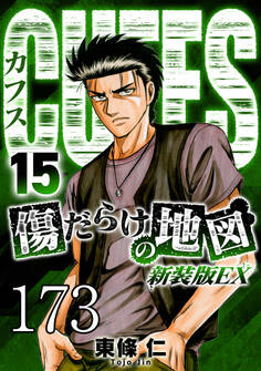 CUFFS 傷だらけの地図 #173【タテヨミ】