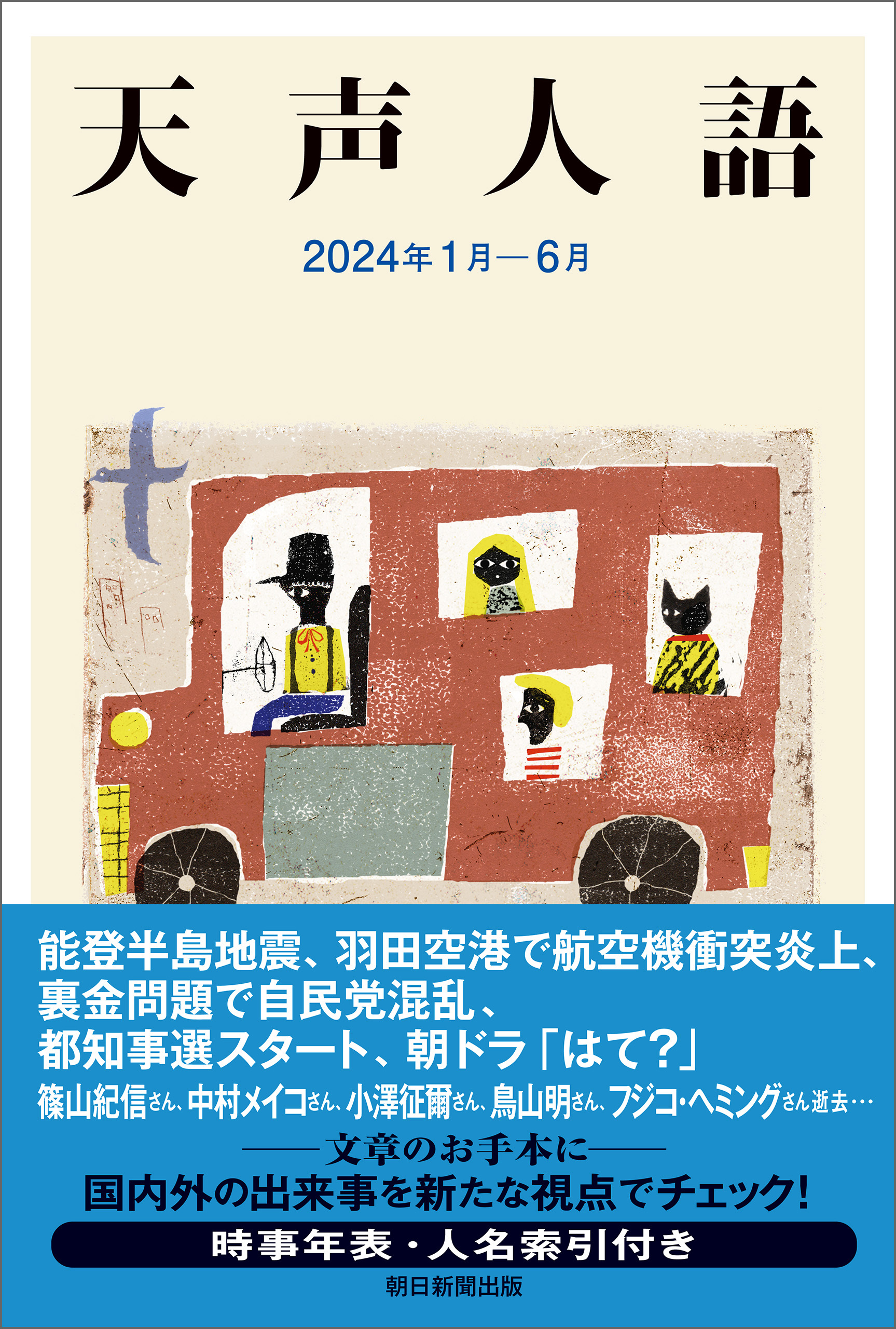 天声人語　2024年1月-6月