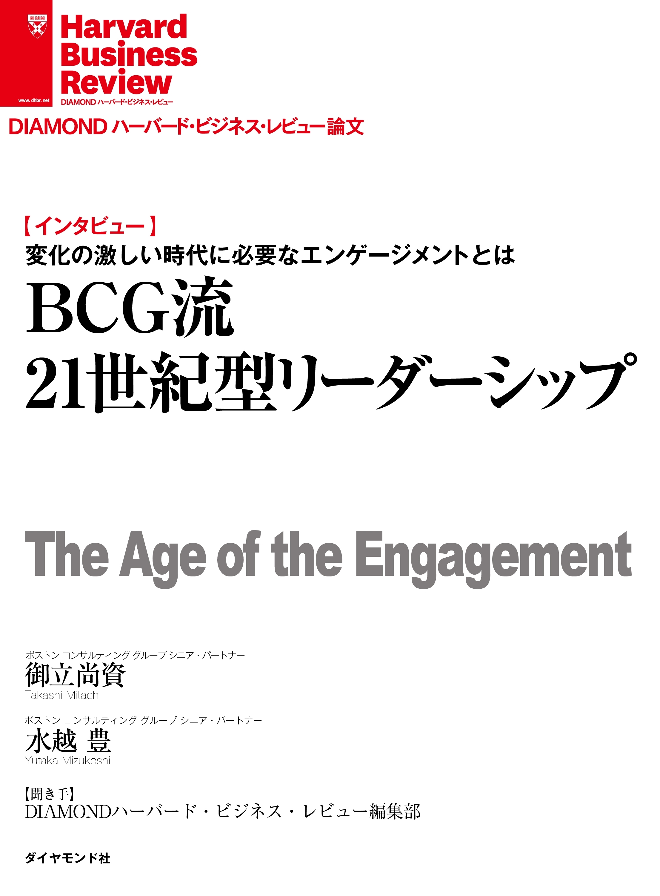 BCG流21世紀型リーダーシップ(インタビュー)