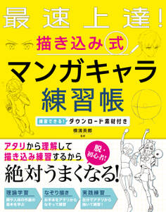 最速上達! 描き込み式 マンガキャラ練習帳 練習できる!ダウンロード素材付き