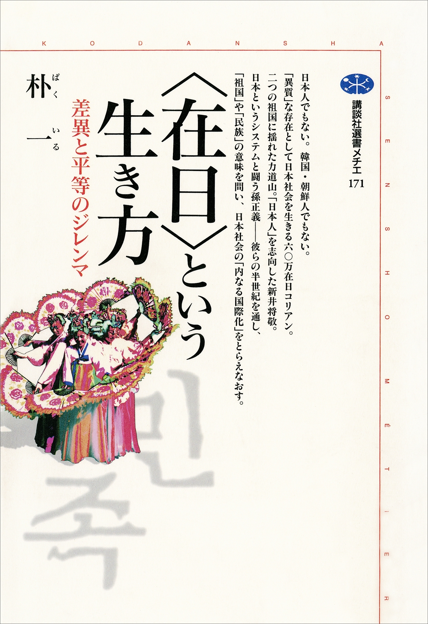 〈在日〉という生き方　差異と平等のジレンマ