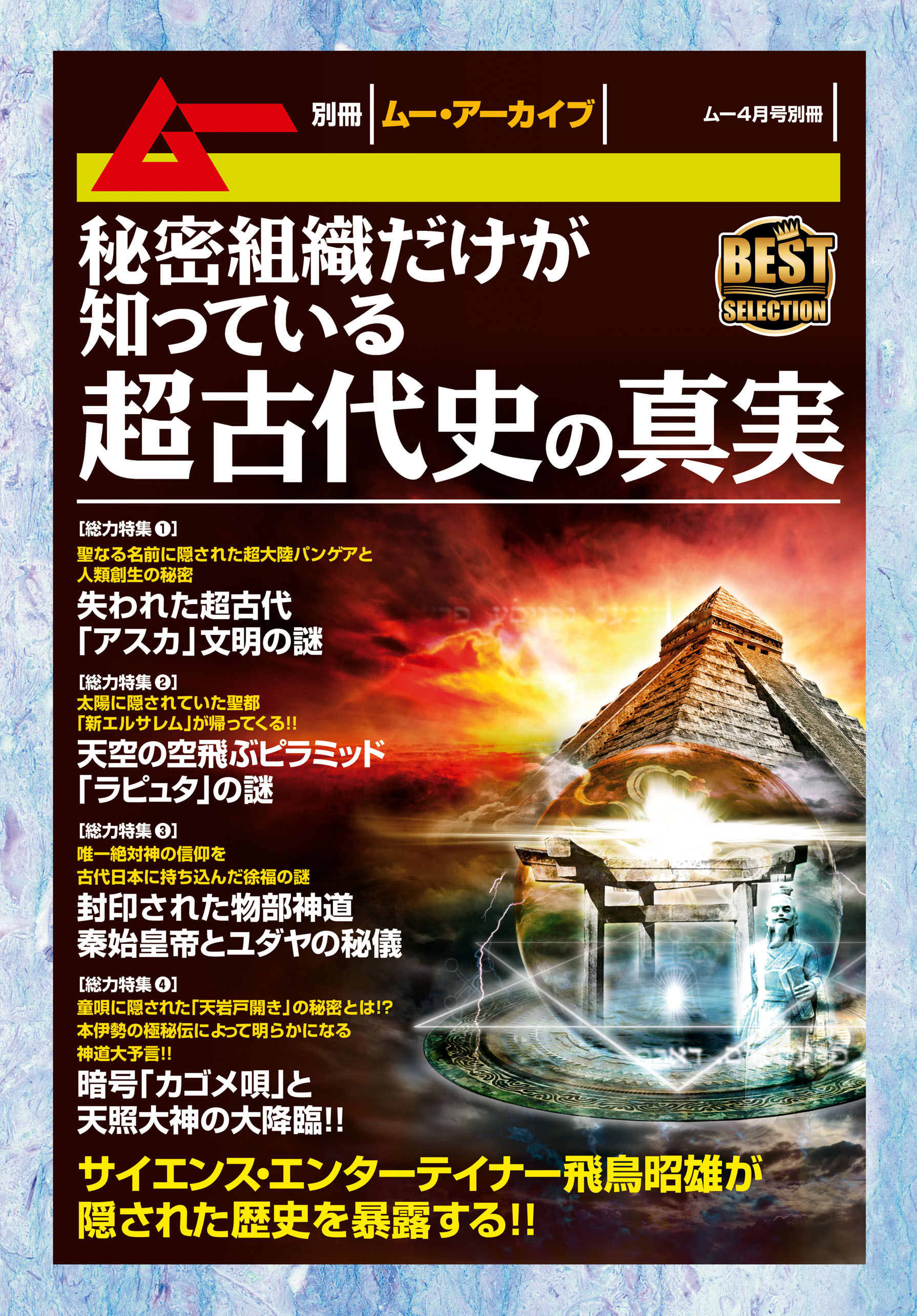 秘密組織だけが知っている超古代史の真実