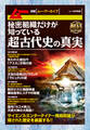 秘密組織だけが知っている超古代史の真実