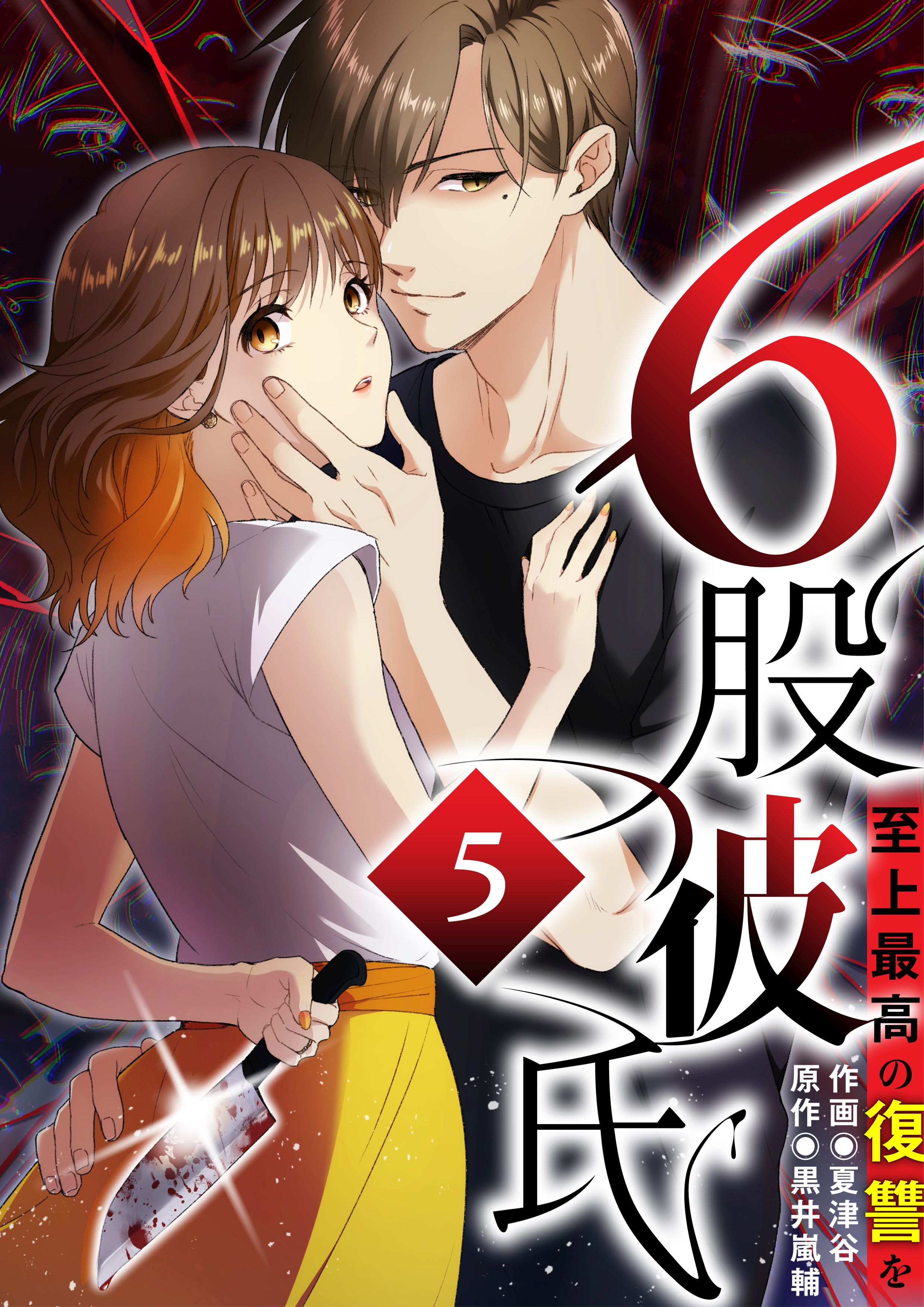 【期間限定　無料お試し版】6股彼氏 至上最高の復讐を【タテヨミ】5話