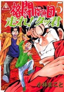 格闘探偵団 無料 試し読みなら Amebaマンガ 旧 読書のお時間です 格闘探偵団 無料 試し読みなら Amebaマンガ 旧 読書のお時間です
