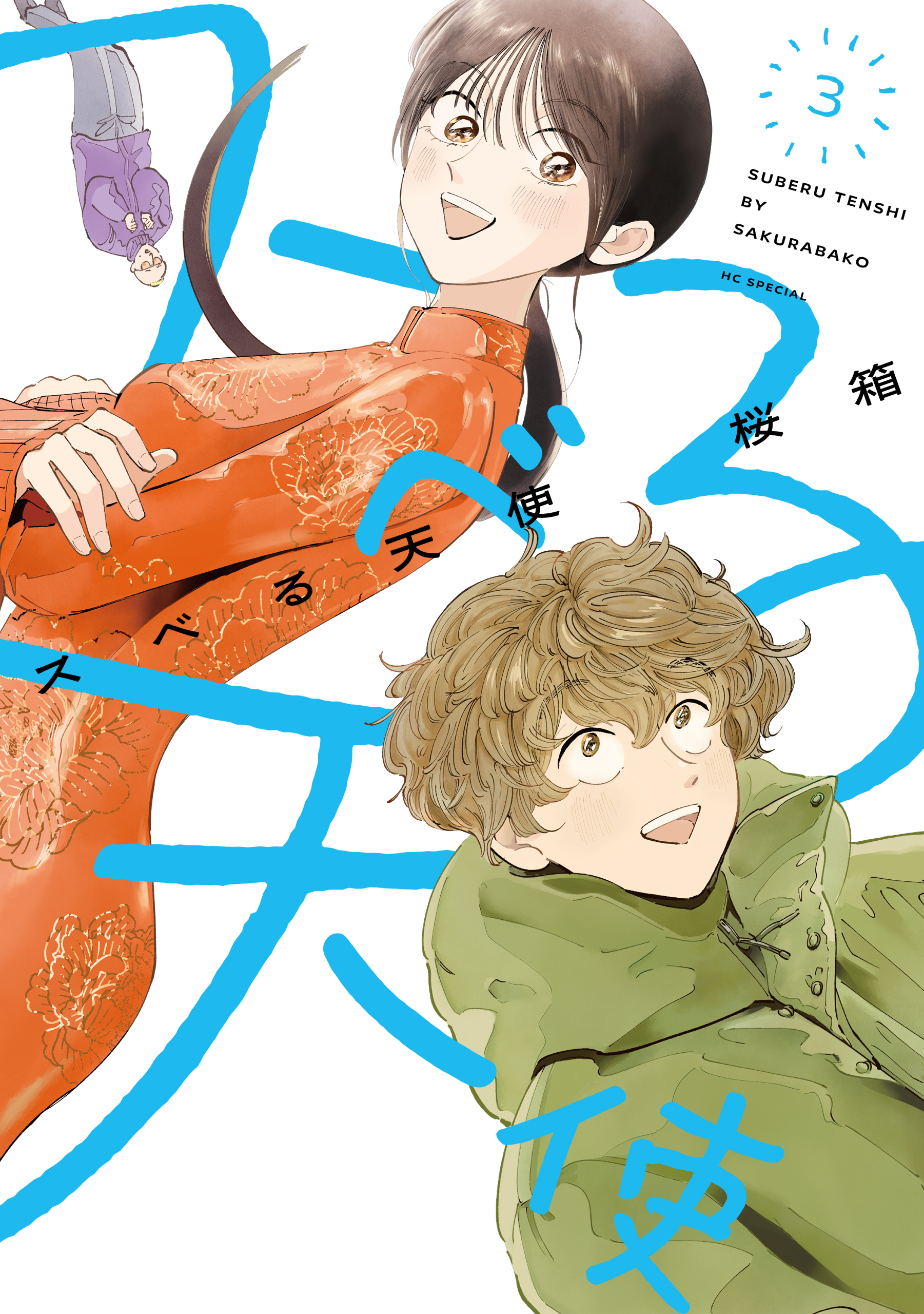 スベる天使（３）【電子限定おまけ付き】