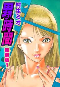 男の時間 新装版 1巻 村生ミオ 人気マンガを毎日無料で配信中 無料 試し読みならamebaマンガ 旧 読書のお時間です 男の時間 新装版 1巻 村生ミオ 人気マンガを毎日無料で配信中 無料 試し読みならamebaマンガ 旧 読書のお時間です