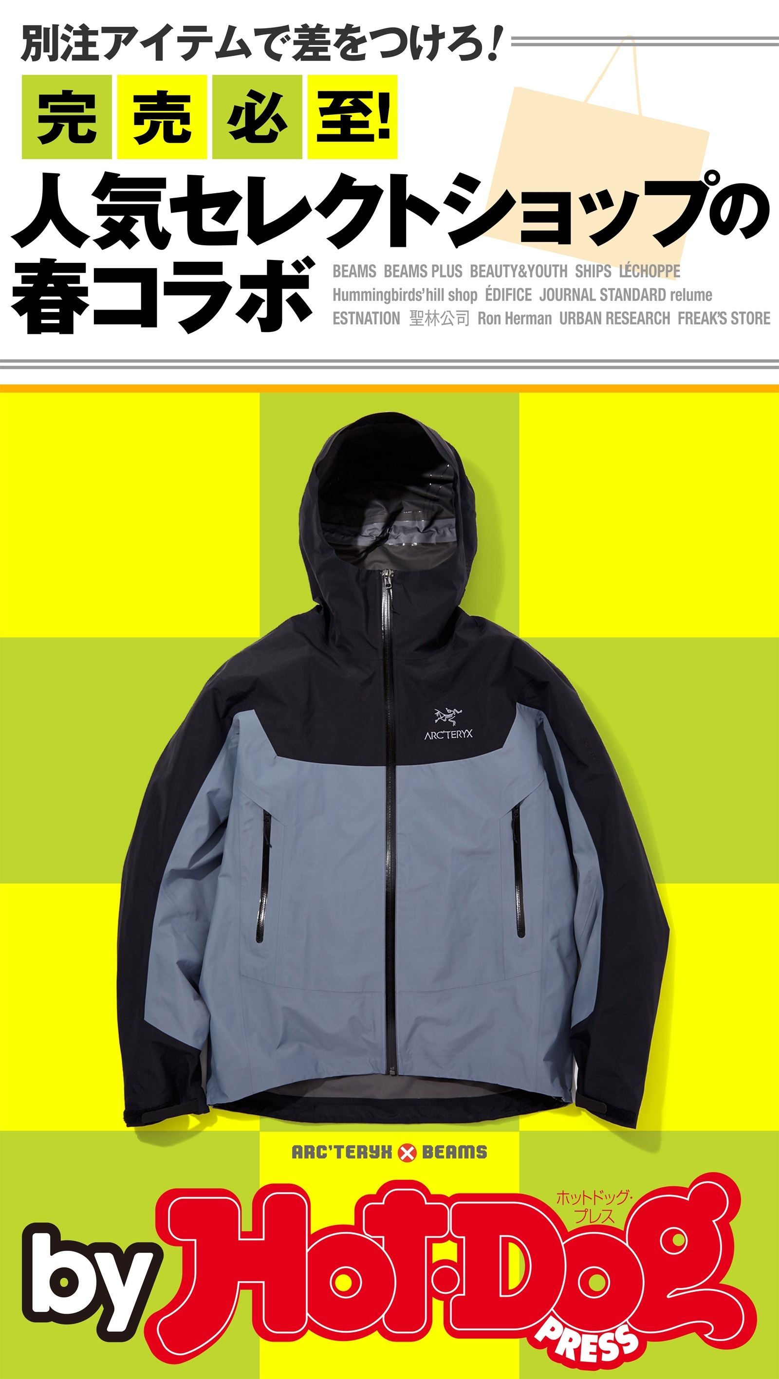 ｂｙ　Ｈｏｔ－Ｄｏｇ　ＰＲＥＳＳ　完売必至！　人気セレクトショップの春コラボ