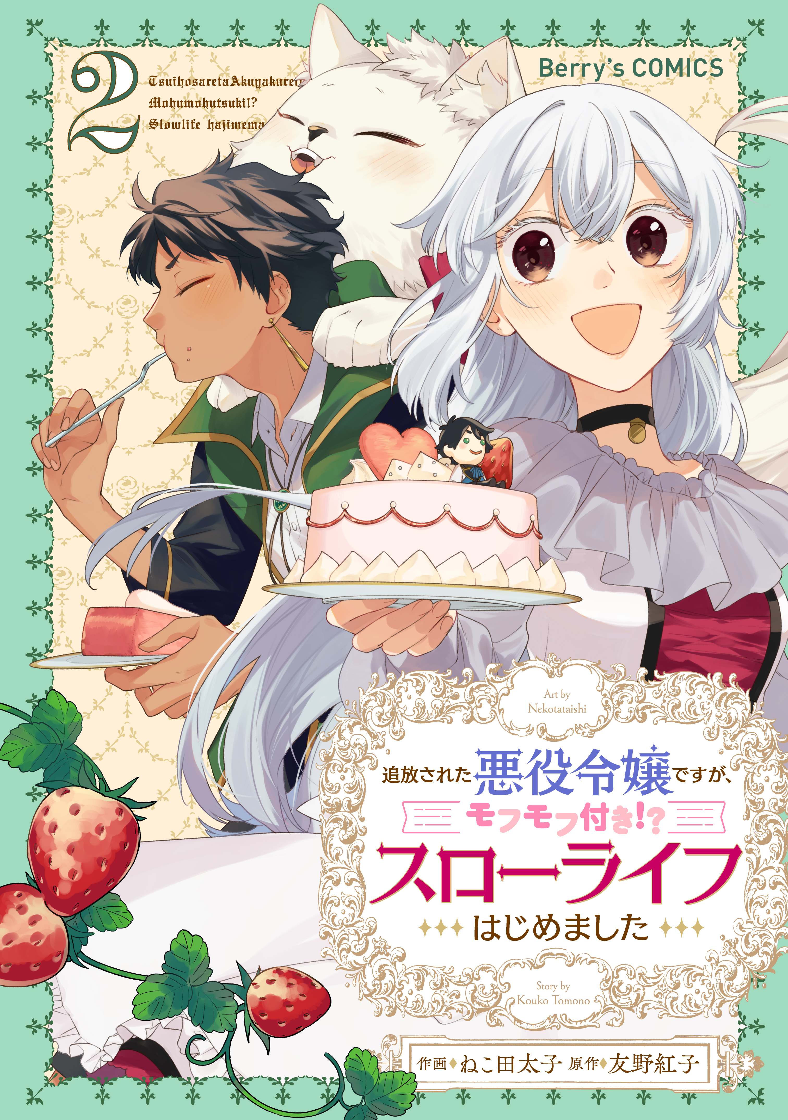 【期間限定　無料お試し版　閲覧期限2026年9月3日】追放された悪役令嬢ですが、モフモフ付き!?スローライフはじめました2巻