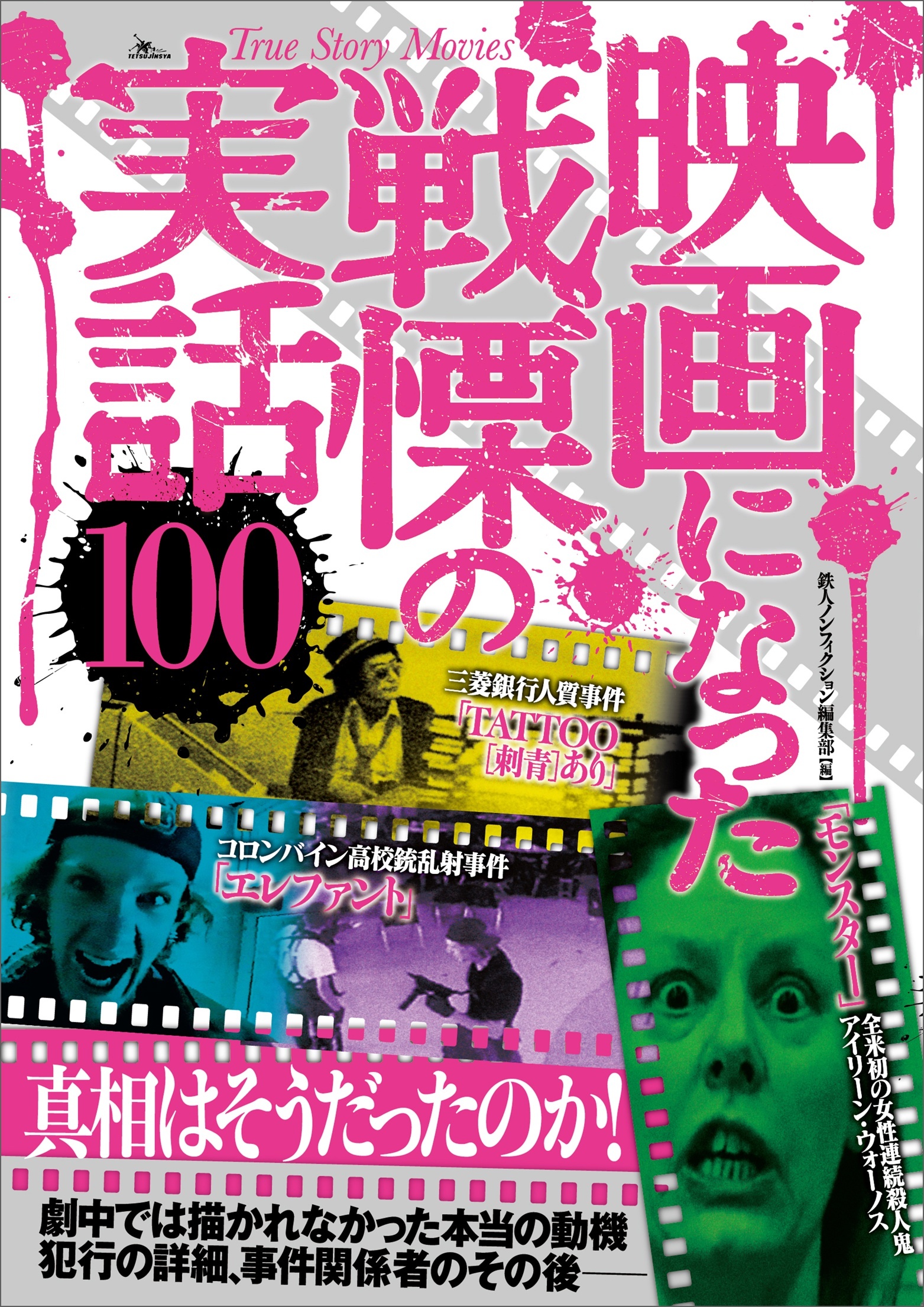 映画になった戦慄の実話１００――劇中では描かれなかった本当の動機　犯行の詳細、事件関係者のその後