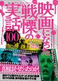 映画になった戦慄の実話100――劇中では描かれなかった本当の動機 犯行の詳細、事件関係者のその後